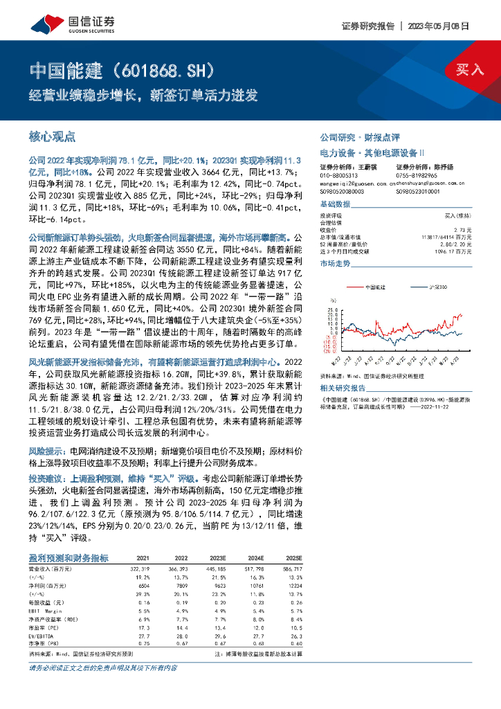 国信证券：中国能建（601868）-经营业绩稳步增长，新签订单活力迸发