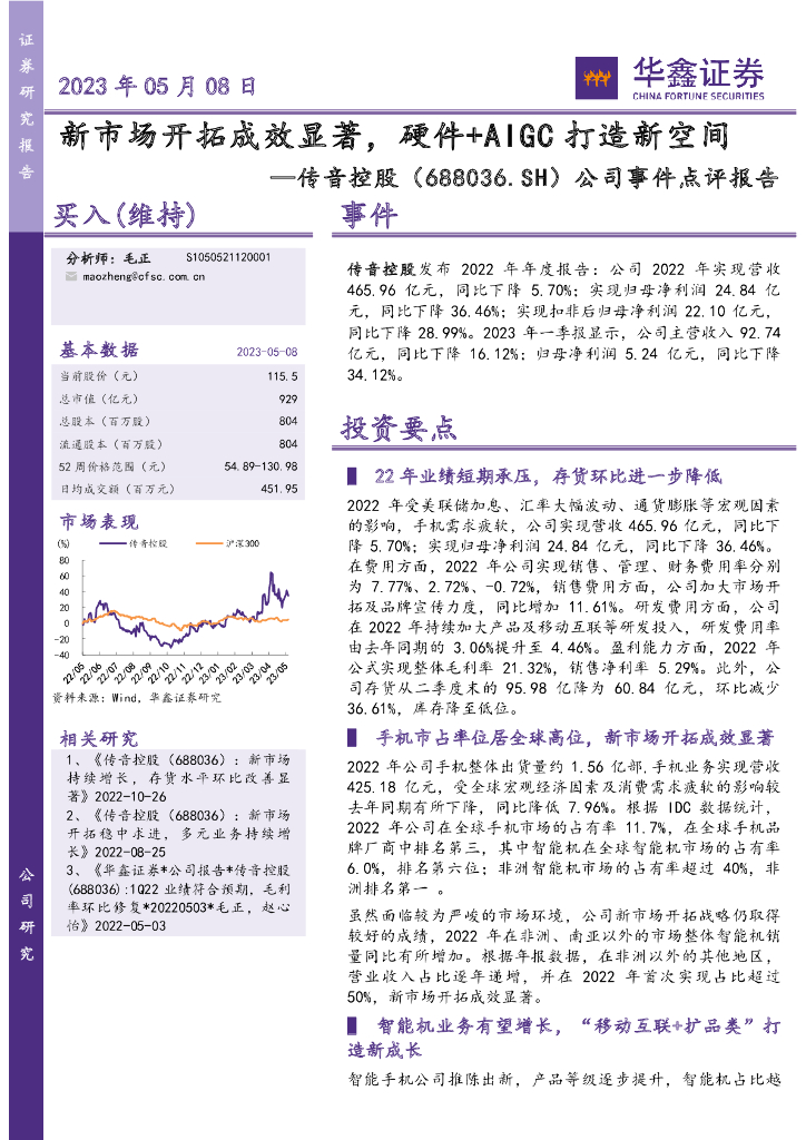 华鑫证券：传音控股（688036）-公司事件点评报告：新市场开拓成效显著，硬件+AIGC打造新空间