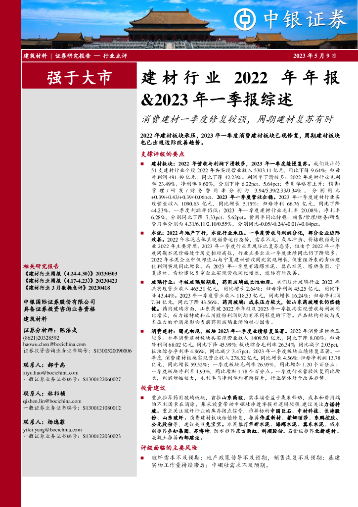 中银证券：建材行业2022年年报&2023年一季报综述：消费建材一季度修复较强，周期建材复苏有时