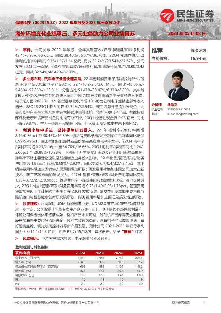 民生证券：盈趣科技（002925）-2022年年报及2023年一季报点评：海外环境变化业绩承压，多元业务助力公司业绩复苏