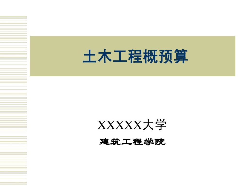 [造价<em>入门</em>]知名高校土木工程造价概预算讲义131页（附造价习题） 海报