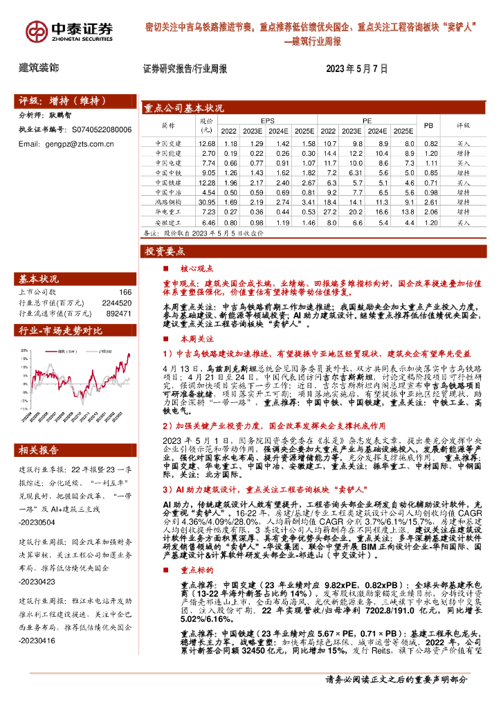 中泰证券：建筑行业周报：密切关注中吉乌铁路推进节奏，重点推荐低估绩优央国企、重点关注工程咨询板块“卖铲人” 海报