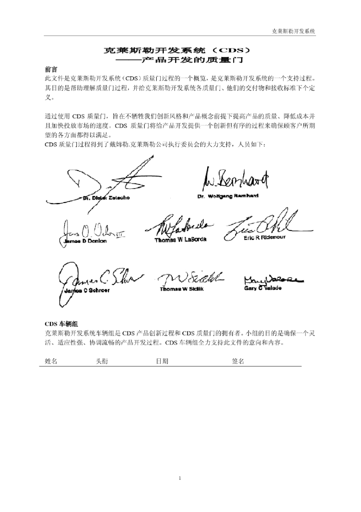 克莱斯勒开发系统（CDS）——产品开发的质量门