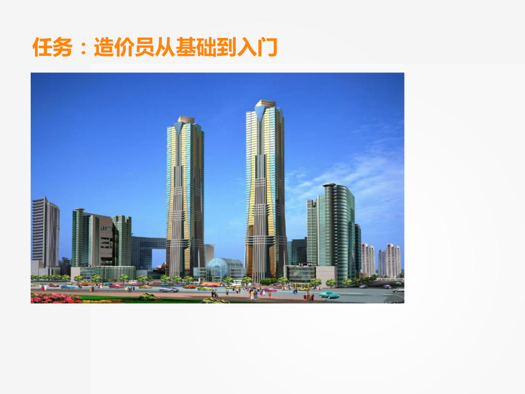 造价员从<em>入门</em>到精通识图详细讲义162页（图文并茂） 海报