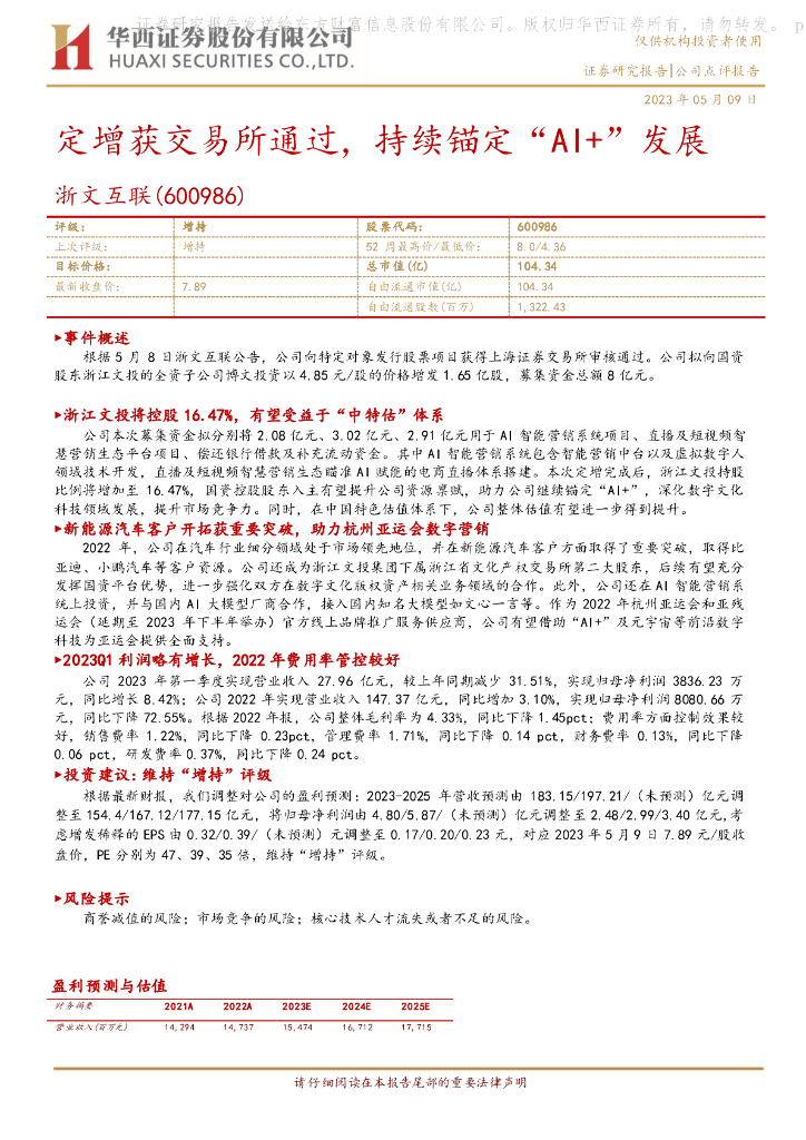 华西证券：浙文互联（600986）-定增获交易所通过，持续锚定“AI+”发展