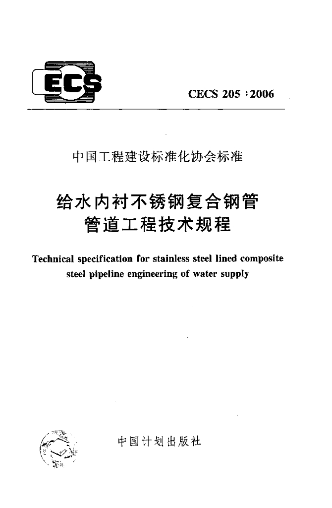 CECS 205-2006 给水内衬不锈钢复合钢管管道工程技术规程