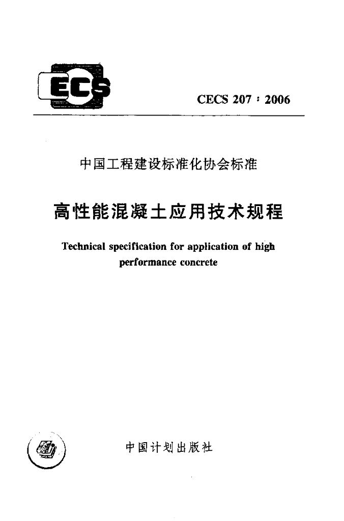 CECS 207-2006 高性能混凝土应用技术规程