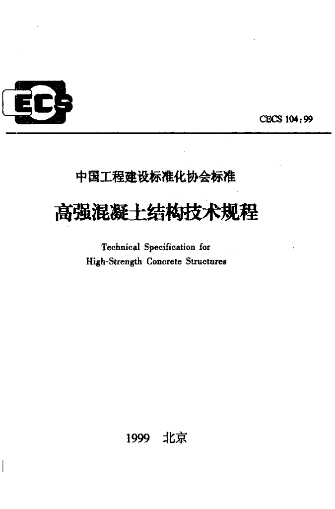 CECS 104-1999 高强混凝土结构技术规程（附条文说明）