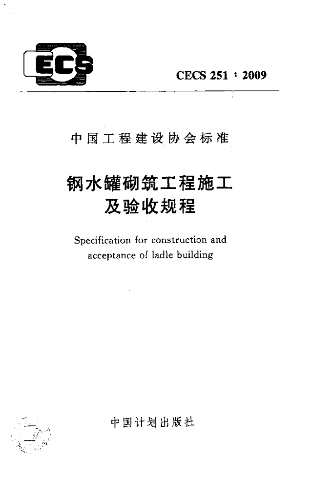 CECS 251-2009 钢水罐砌筑工程施工及验收规程