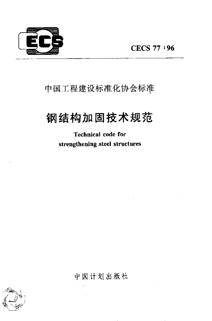 CECS 77-1996 钢结构加固技术规范（附条文说明）
