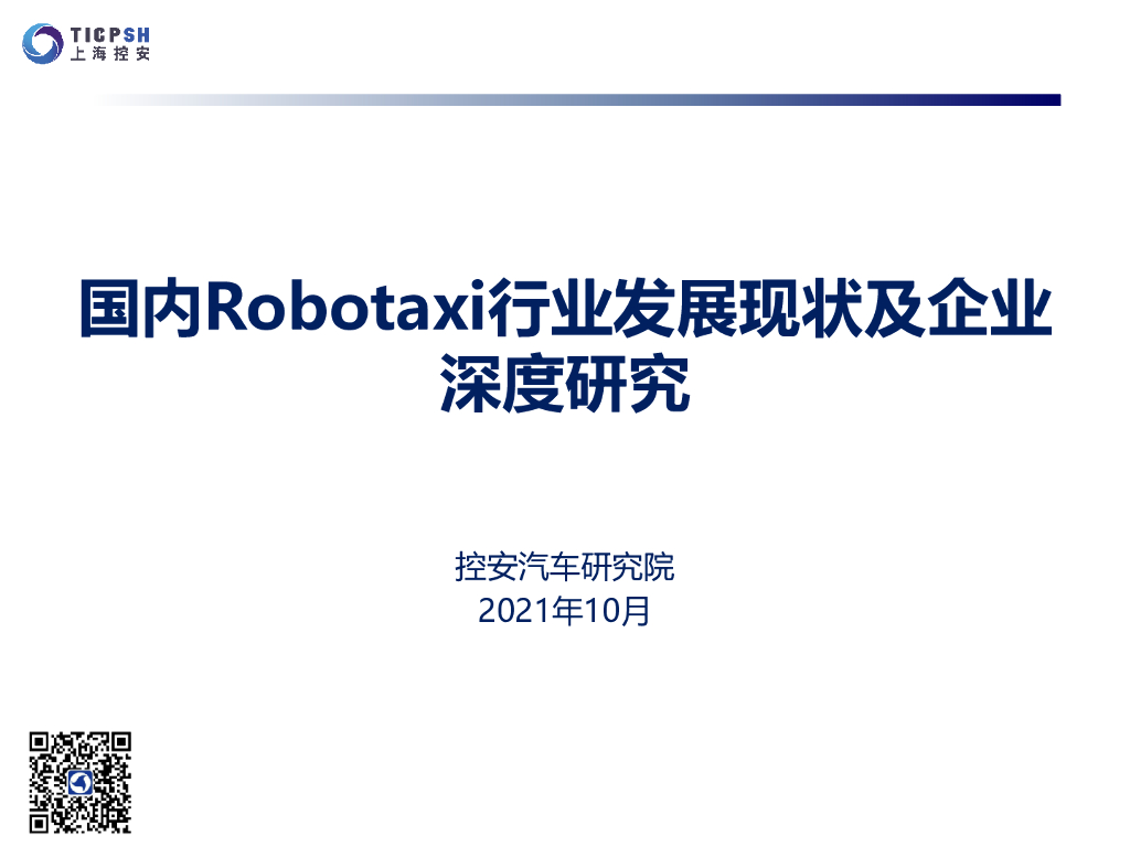 控安汽车研究院：国内Robotaxi行业发展现状及企业深度研究