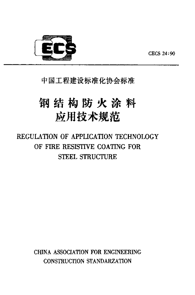 CECS 24-1990 钢结构防火涂料应用技术规范