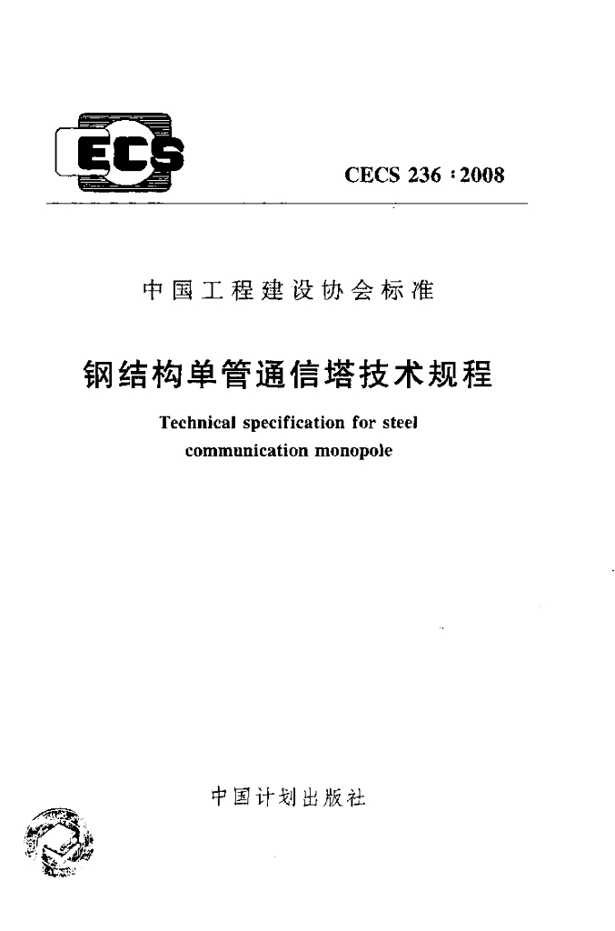 CECS 236-2008 钢结构单管通信塔技术规程