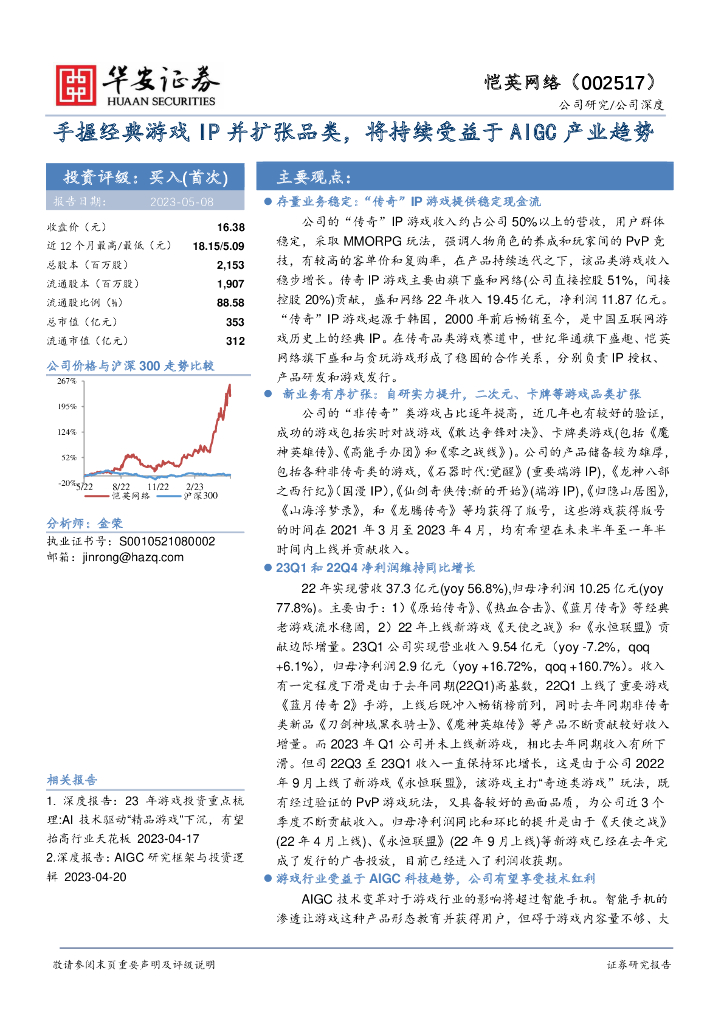 华安证券：恺英网络（002517）-手握经典游戏IP并扩张品类，将持续受益于AIGC产业趋势