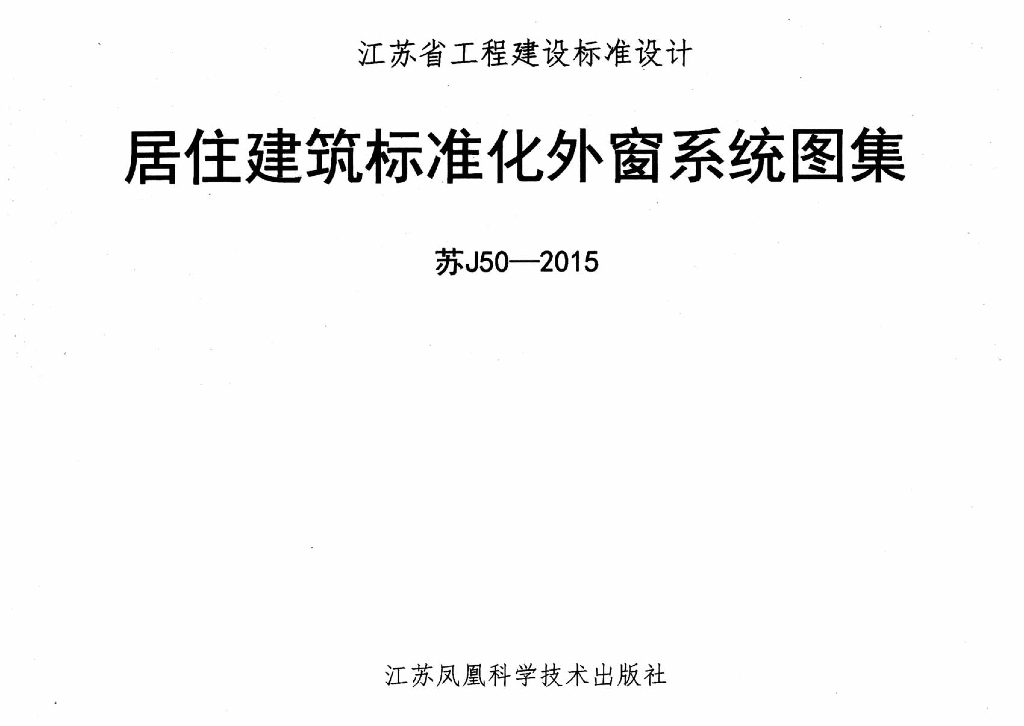 苏J50-2015 江苏居住建筑标准化外窗系统图集
