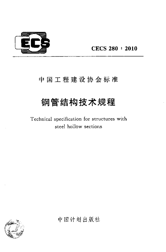 CECS 280-2010 钢管结构技术规程