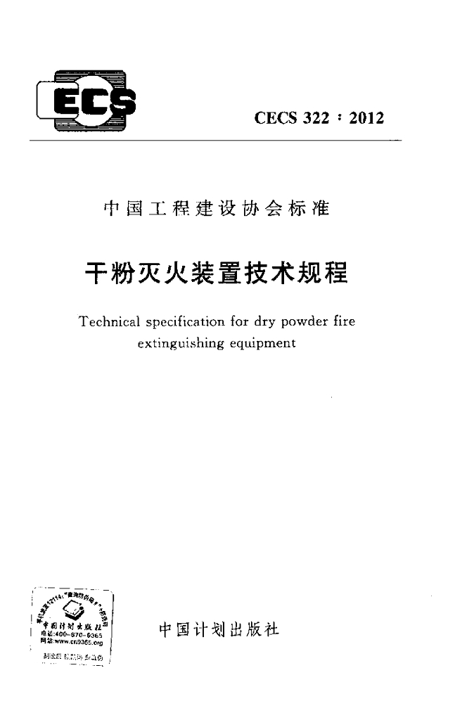 CECS 322-2012 干粉灭火装置技术规程