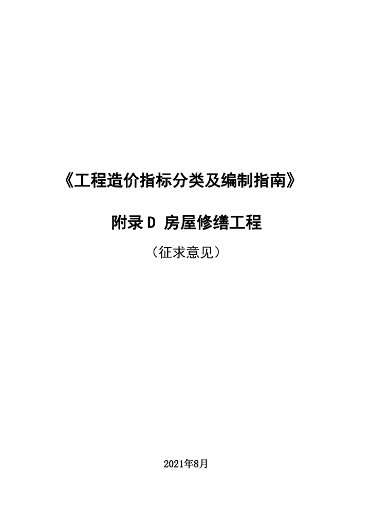 造价指标编制指南（房屋修缮工程）