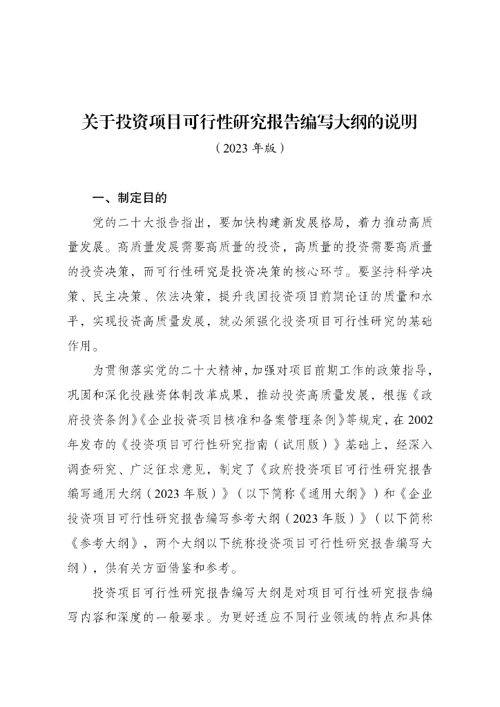 投资项目可行性研究报告编写大纲及说明