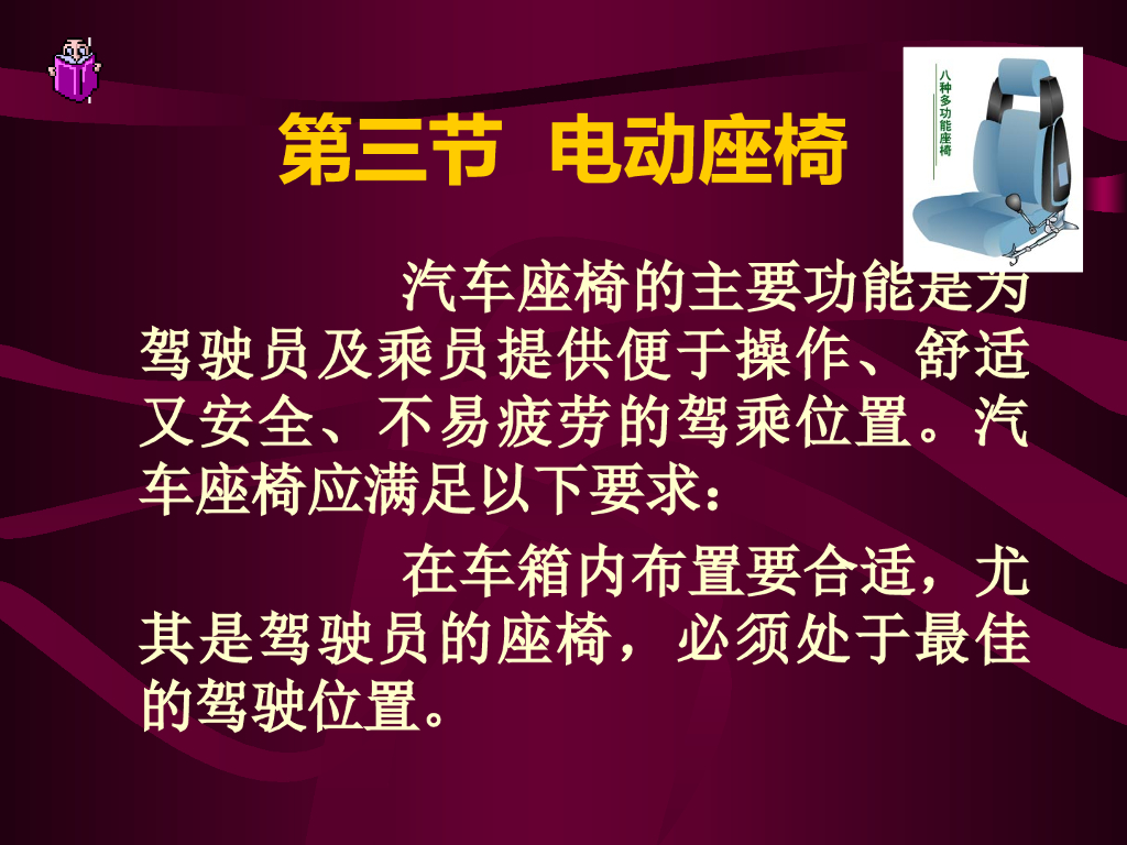 汽车智能电动座椅