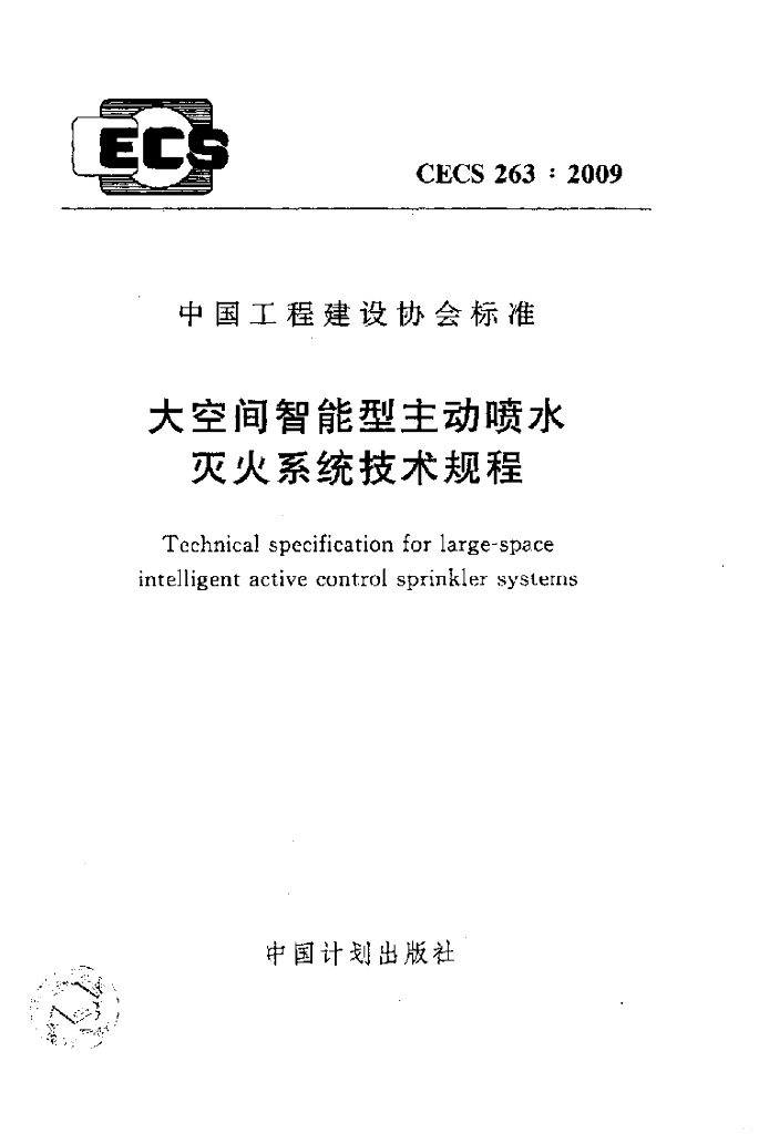 CECS 263-2009 大空间智能型主动喷水灭火系统技术规程