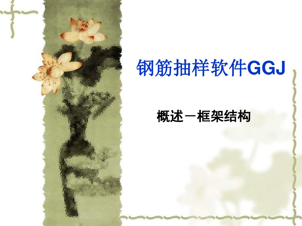 2019版造价软件最新钢筋算量讲义资料