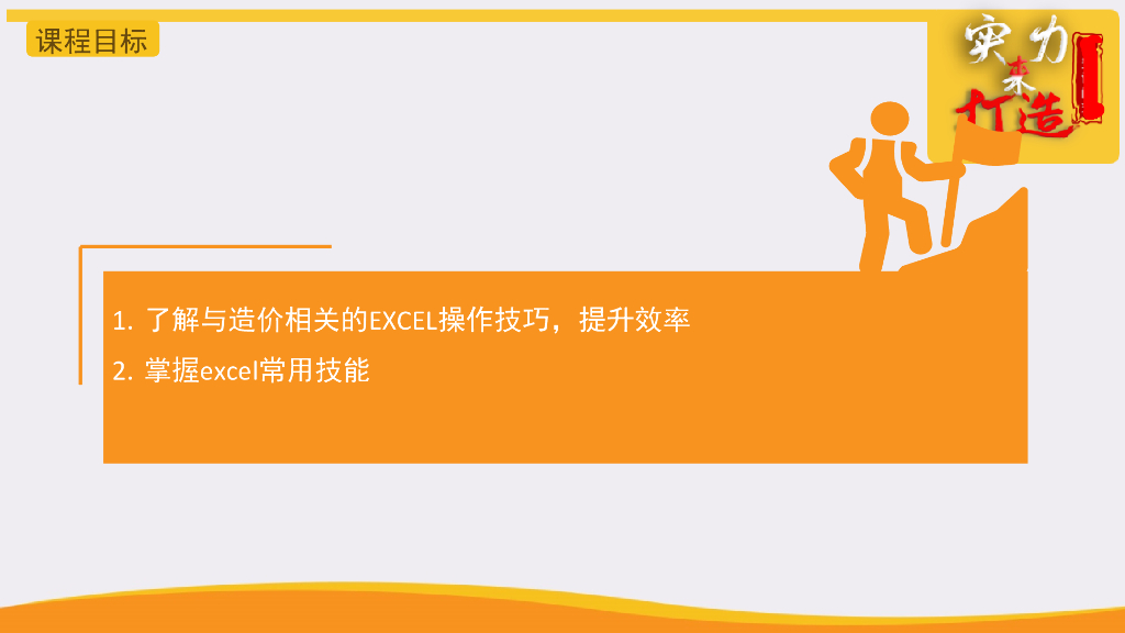 造价人必须要会的Excel的技能