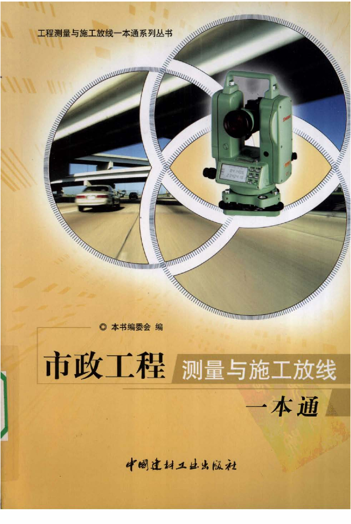 市政工程测量与施工放线一本通（电子书）