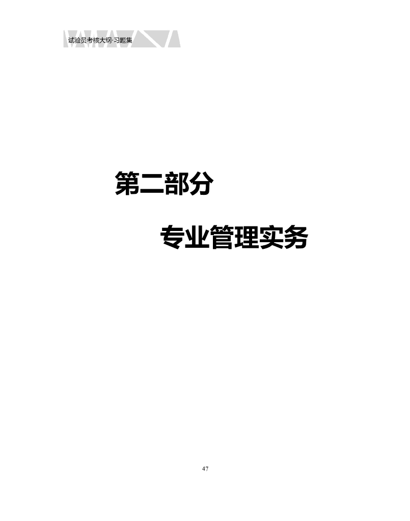 江苏省试验员试题集第二部分(专业管理实务)