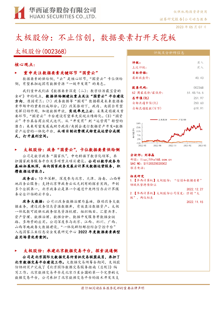 华西证券：太极股份：不止信创，数据要素打开天花板 海报