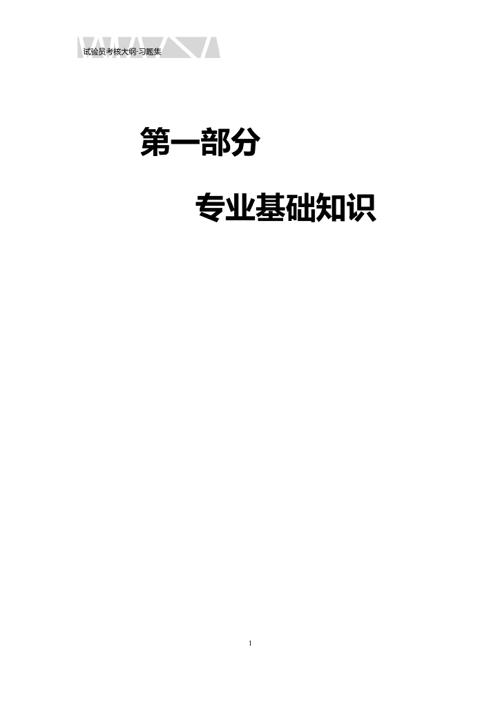 江苏省试验员试题集第一部分(专业基础知识)