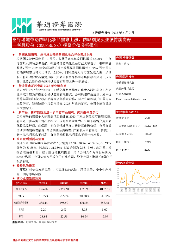 华通证券国际：科思股份（300856）-投资价值分析报告：出行增加带动防晒化妆品需求上涨，防晒剂龙头业绩持续向好