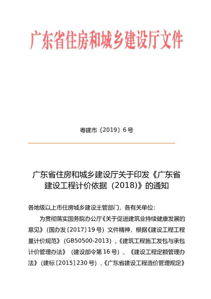 广东省建设工程计价依据2018