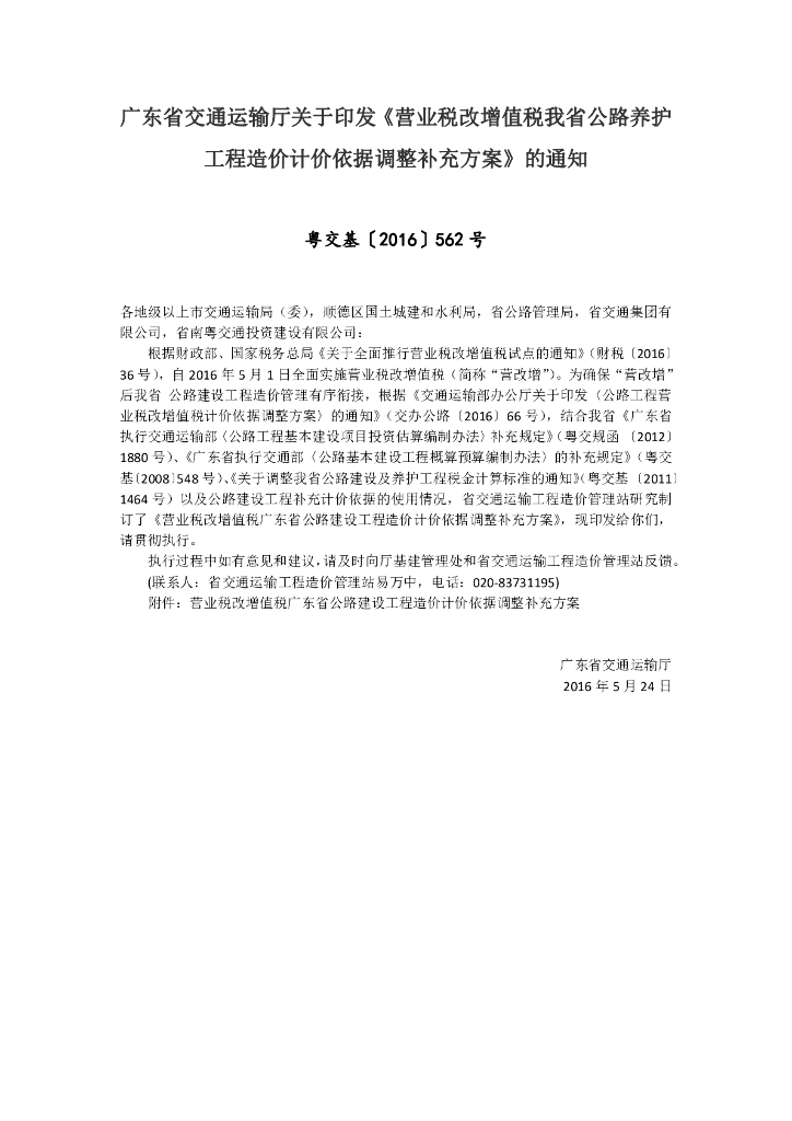 营改增广东省公路养护工程造价计价依据调整