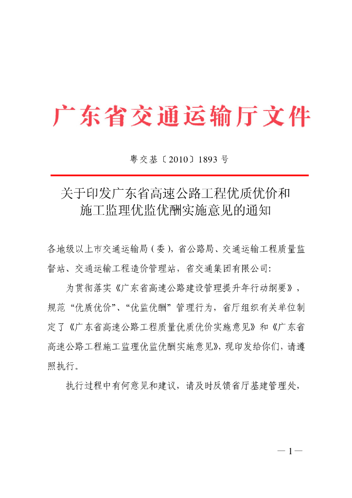 广东公路工程优质优价和监理优监优酬意见