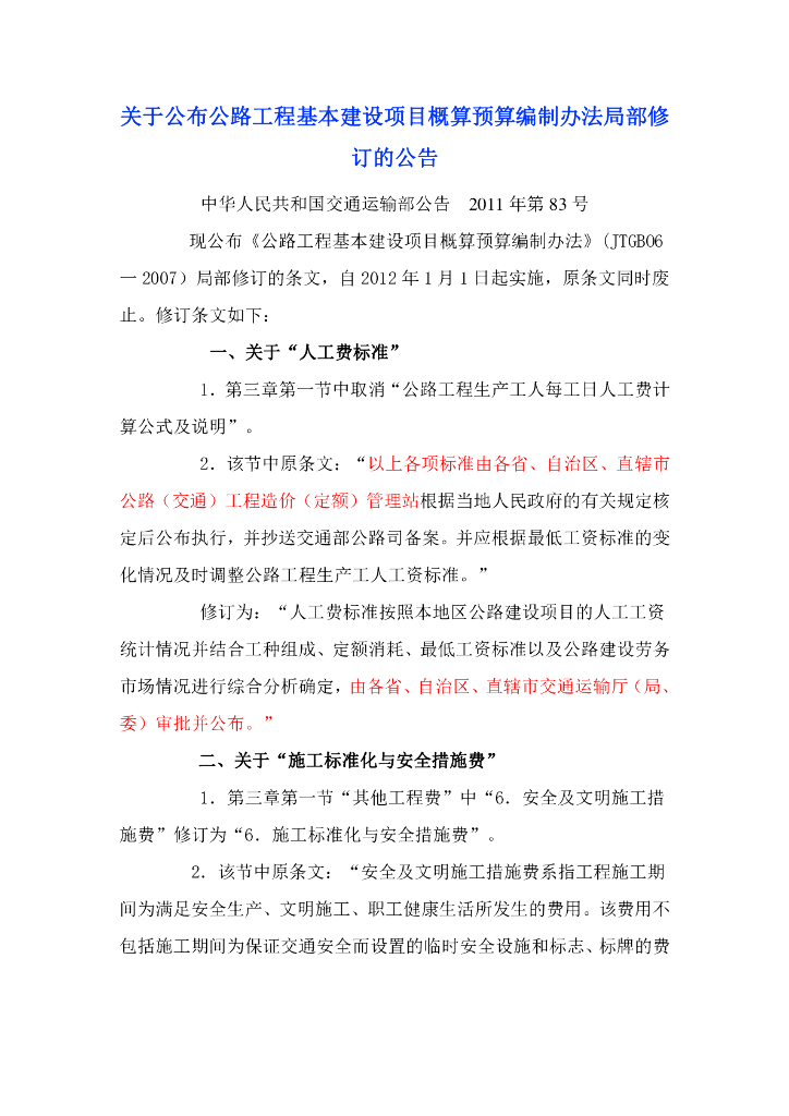公路工程概算预算编制办法局部修订的公告