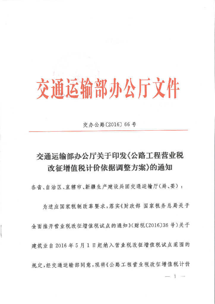 公路工程营业税改征增值税计价依据调整方案