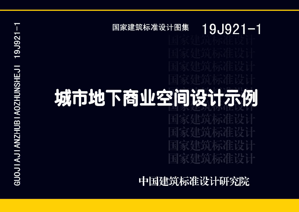19J921-1 城市地下商业空间设计示例图集