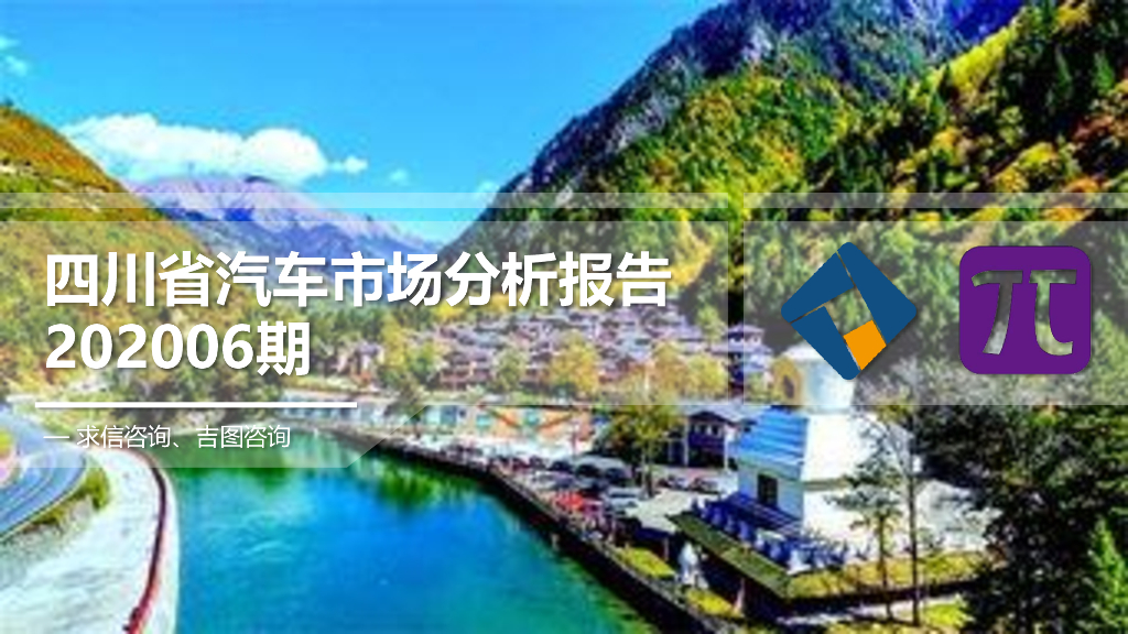 求信咨询：四川省汽车市场分析报告202006期
