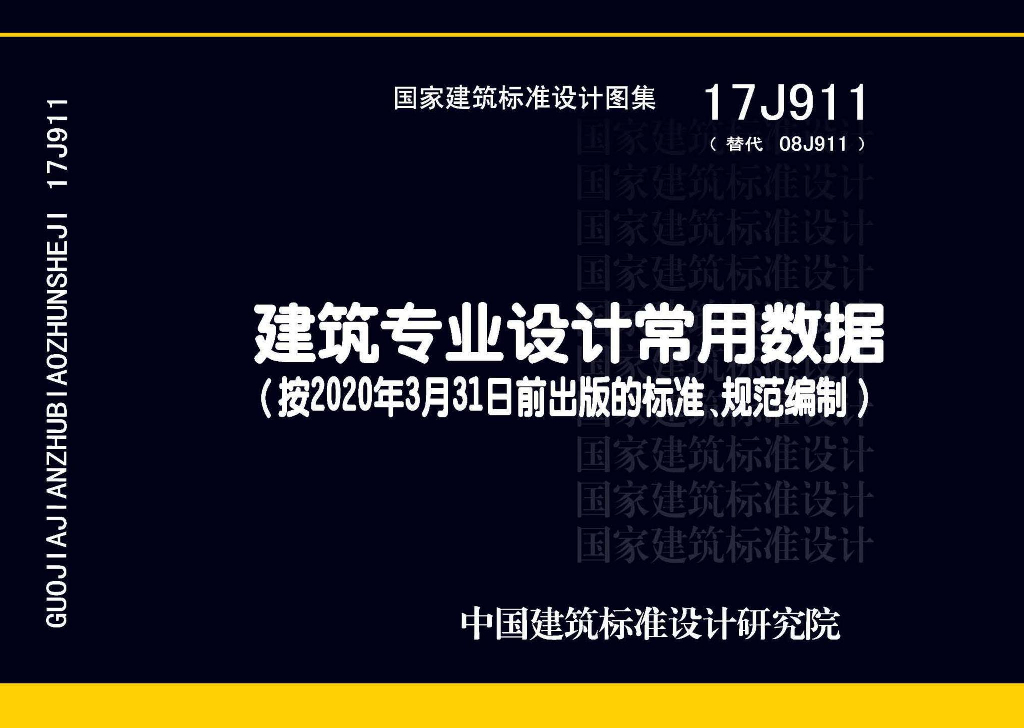 17J911 建筑专业设计常用数据图集