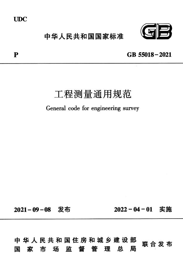 GB 55018-2021 工程测量通用规范（附条文说明）高清OCR