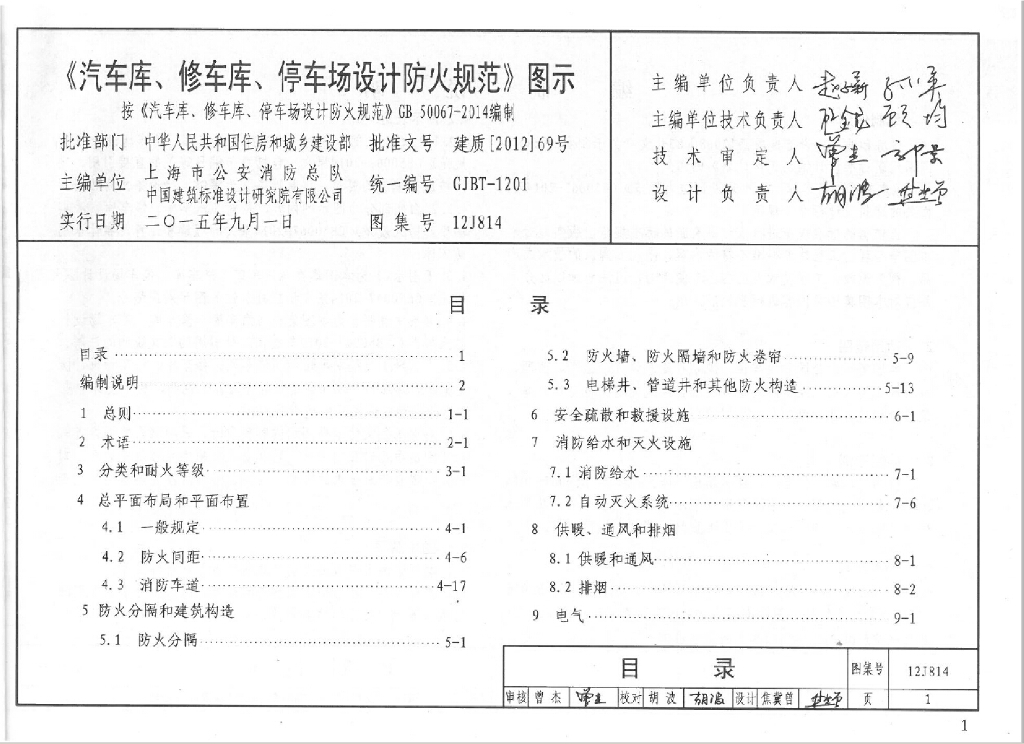 12J814 汽车库、修车库、停车场设计防火规范图示图集