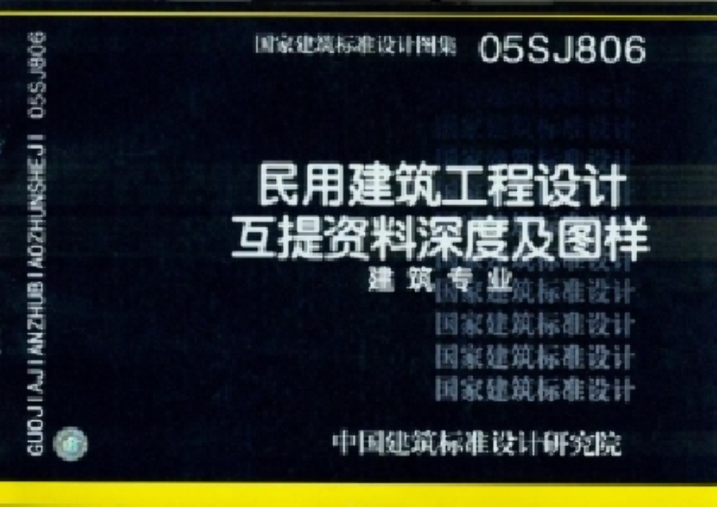 05SJ806民用建筑工程设计互提资料深度图样