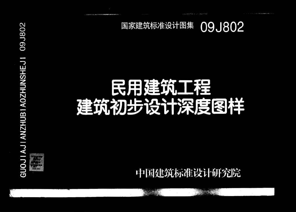 09J802 民用建筑工程建筑初步设计深度图样图集