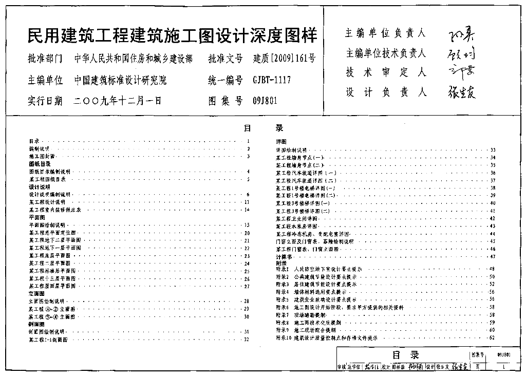 09J801 民用建筑工程建筑施工图设计深度图样图集