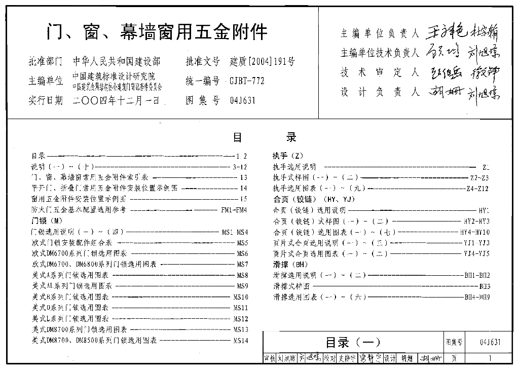 04J631 门、窗、幕墙窗用五金附件图集