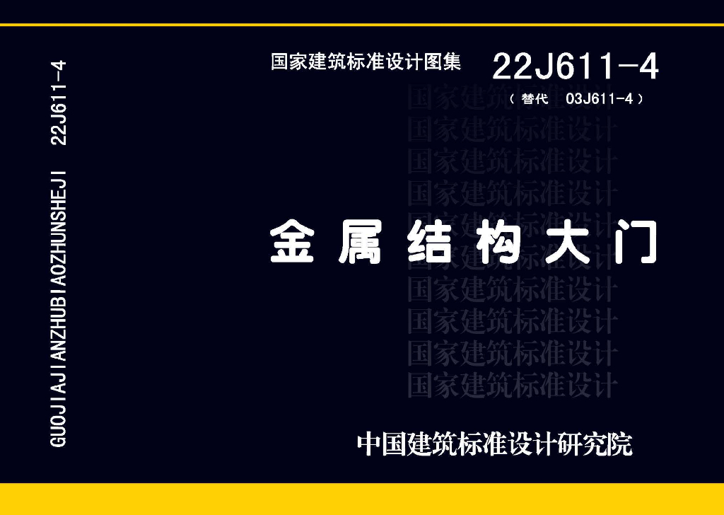 22J611-4 金属结构大门图集