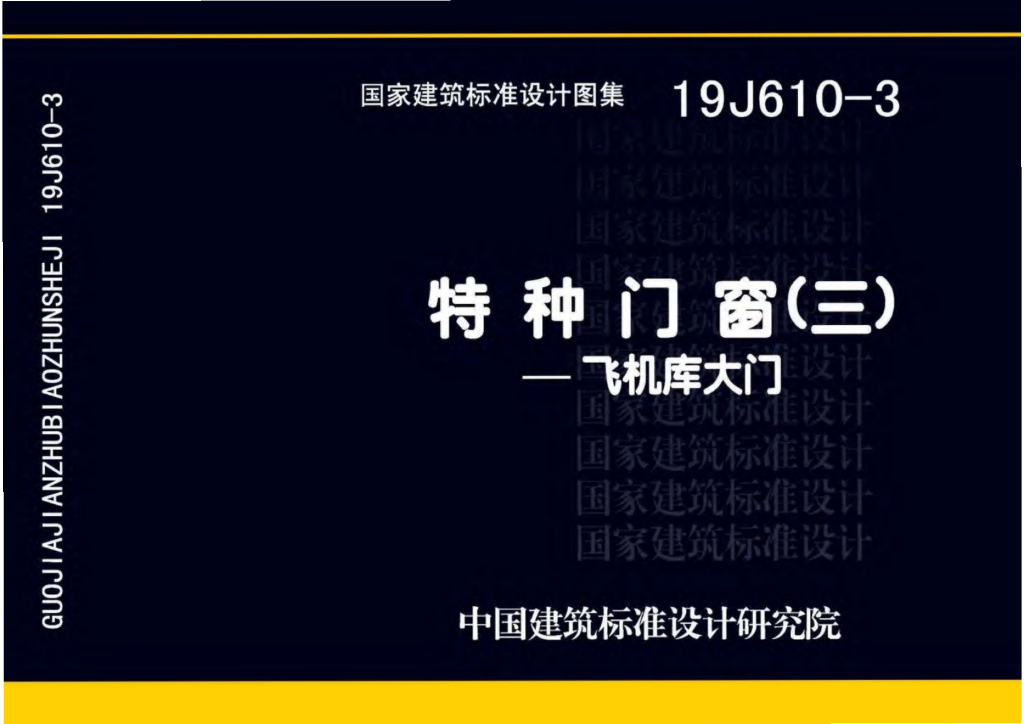 19J610-3 特种门窗（三）飞机库大门图集