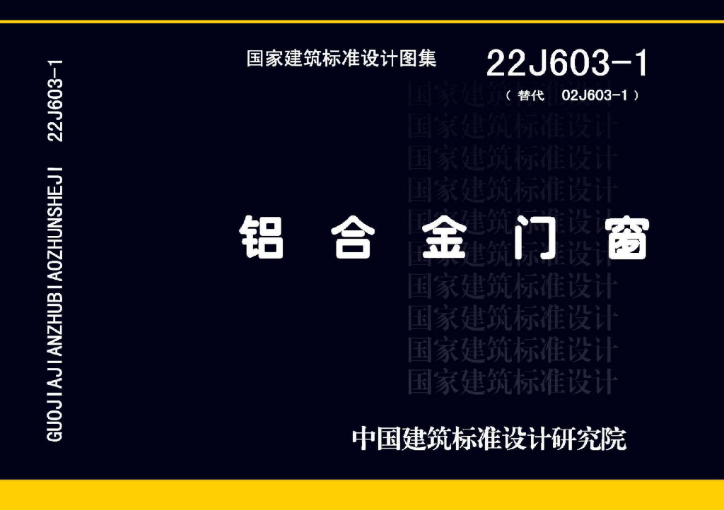 22J603-1 铝合金门窗图集