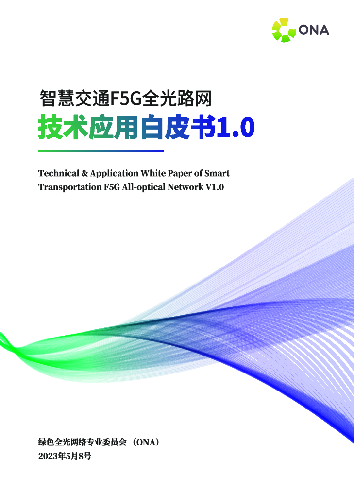 华为&ONA：2023智慧交通F5G全光路网技术应用白皮书1.0